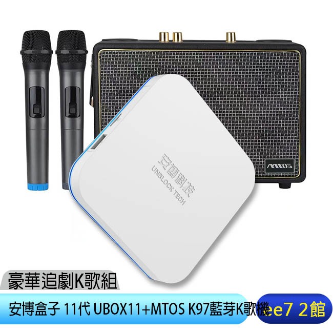 安博盒子 11代 UBOX11 (X18 Pro Max)+MTOS K97藍芽K歌機~送無線滑鼠 [ee7-2]