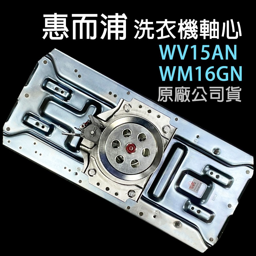 原廠 惠而浦 洗衣機 軸心 齒輪箱 齒輪組 軸心總成 WV15AN WM16GN