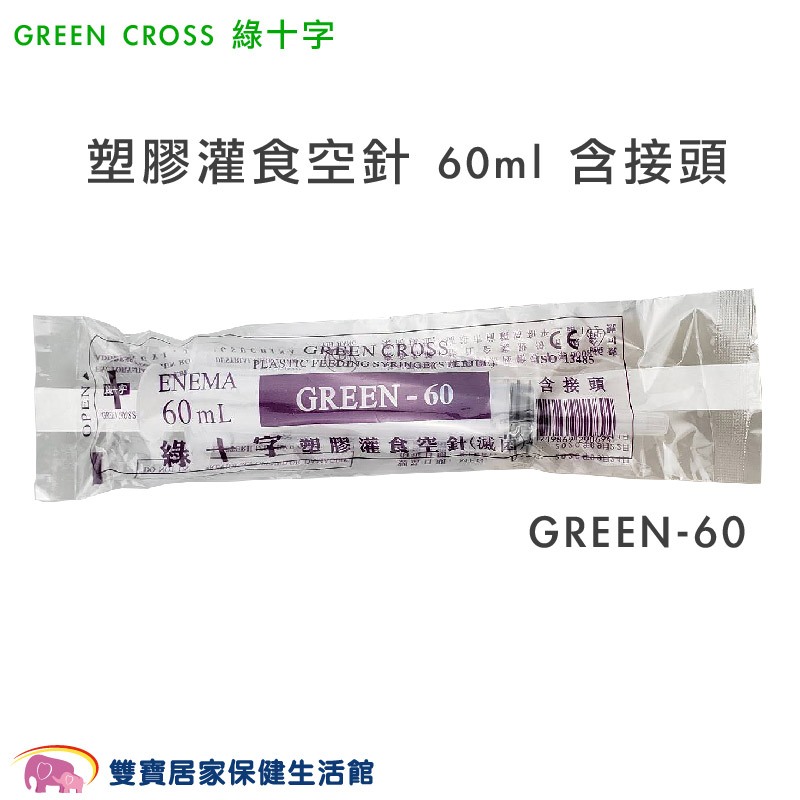 GREEN CROSS綠十字 塑膠灌食空針60ml一盒25入 GREEN-60 附藍色接頭 餵食空針 灌食器 餵食器