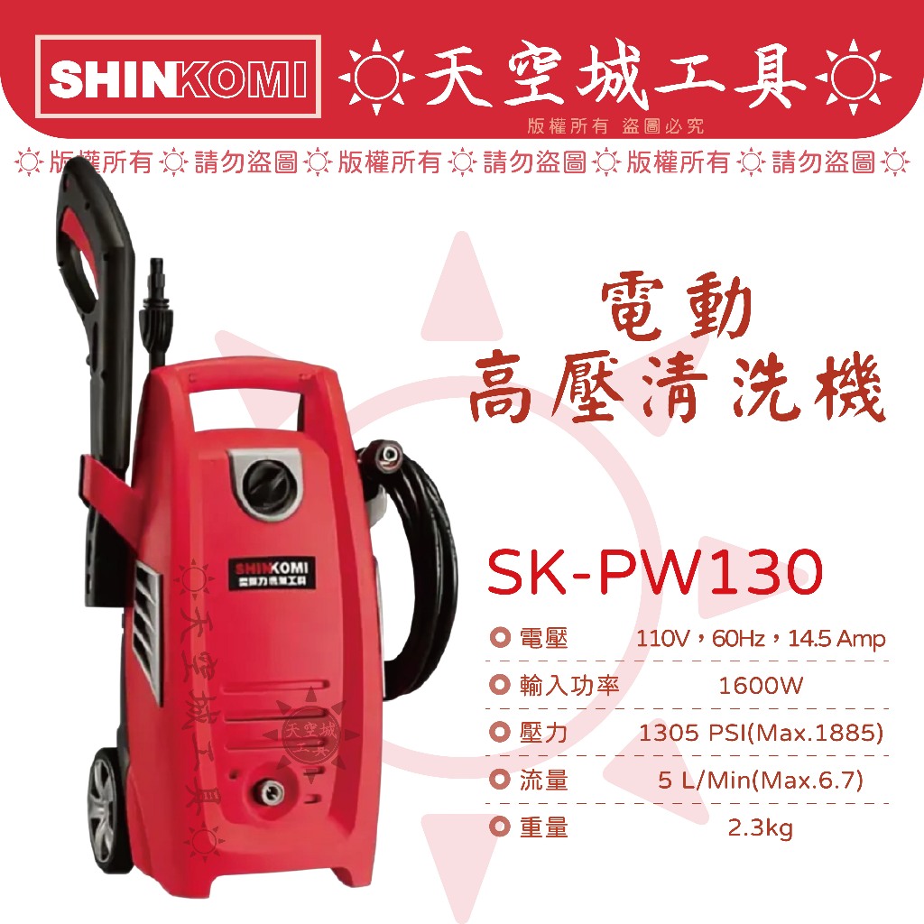 ☀️天空城工具☀️全新品 SHINKOMI 型鋼力 SK-PW130 強力電動高壓清洗機 高壓洗車機 高壓沖洗機
