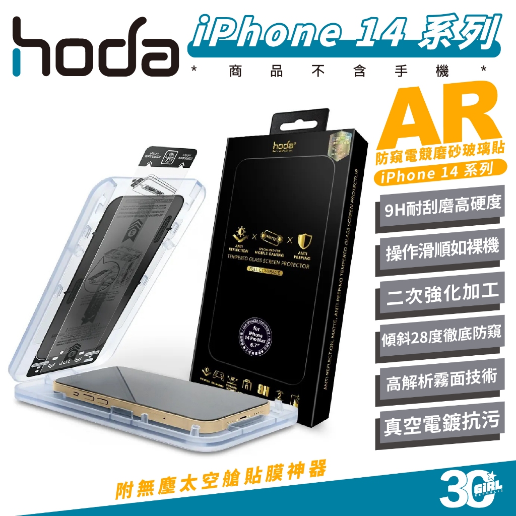 hoda 9H AR 抗反射 防窺 電競 磨砂 霧面 玻璃貼 螢幕貼 保護貼 適 iPhone 14 Pro Max