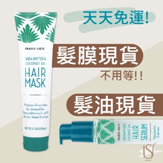 現貨+預購 | 美國 Trader Joe's Hair Mask 護髮系列 乳木果油+椰子油 護髮膜 護髮凝露