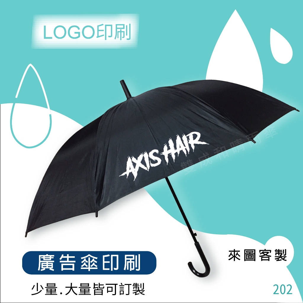 【雙成和】自動直傘  廣告傘客製 商務傘  圖案logo 來圖訂製 印刷 印字 雨傘 雨具