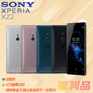 贈空壓殼 [福利品] Sony Xperia XZ2 / H8296 (6G+64G) (凱皓國際) _ LCD螢幕泛紅