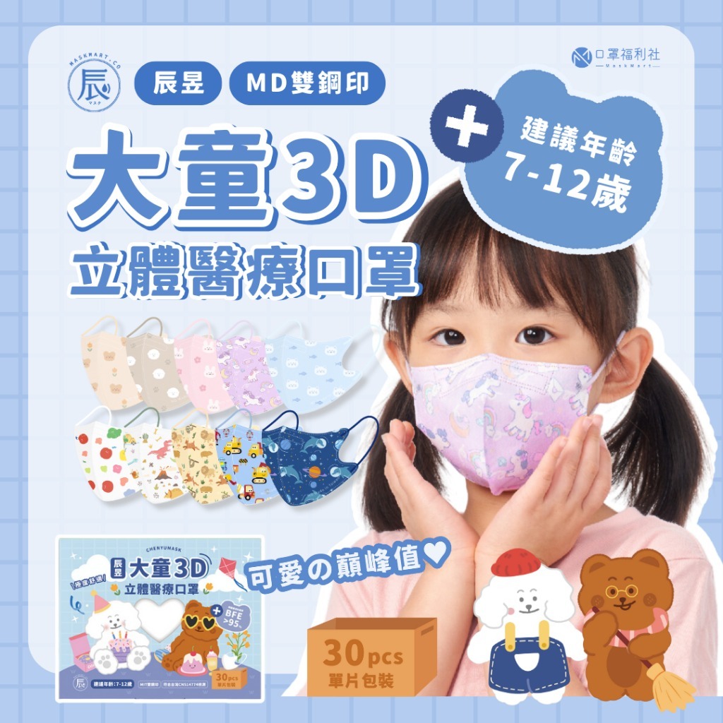 辰昱-幼童 兒童3D立體醫療口罩｜獨立單片包裝｜30入/盒｜ 幼童口罩 兒童口罩 立體口罩