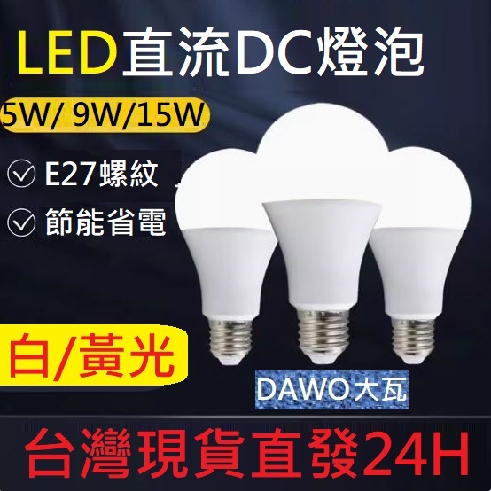 12V LED燈泡 15W 9W 5W 露營燈 電瓶燈 白光 黃光 暖白 E27 太陽能 led燈 DC直流燈泡