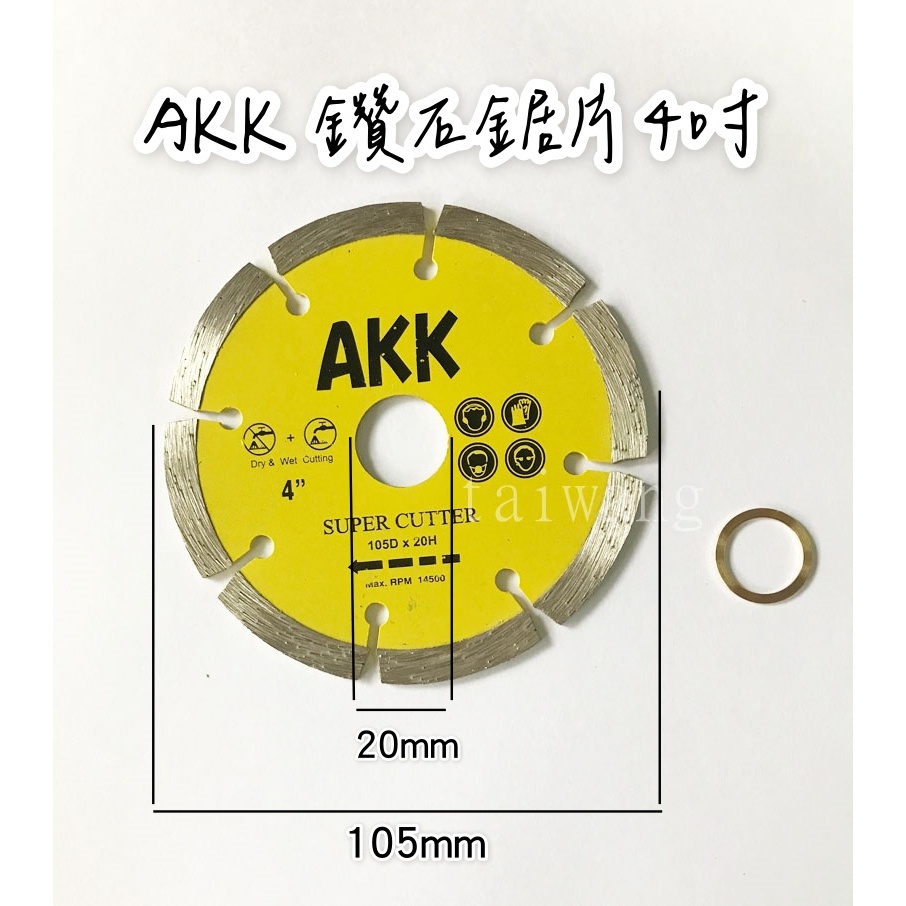 AKK 鑽石鋸片 4” 石材 切割片 切片 鋸片 水泥 磁磚 105mm