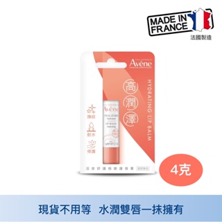 Avene 雅漾 舒護極嫩護唇膏 4g 滋潤雙唇 唇膏 護唇膏 唇膜 深度修護 滋潤防護 中山樂方藥局