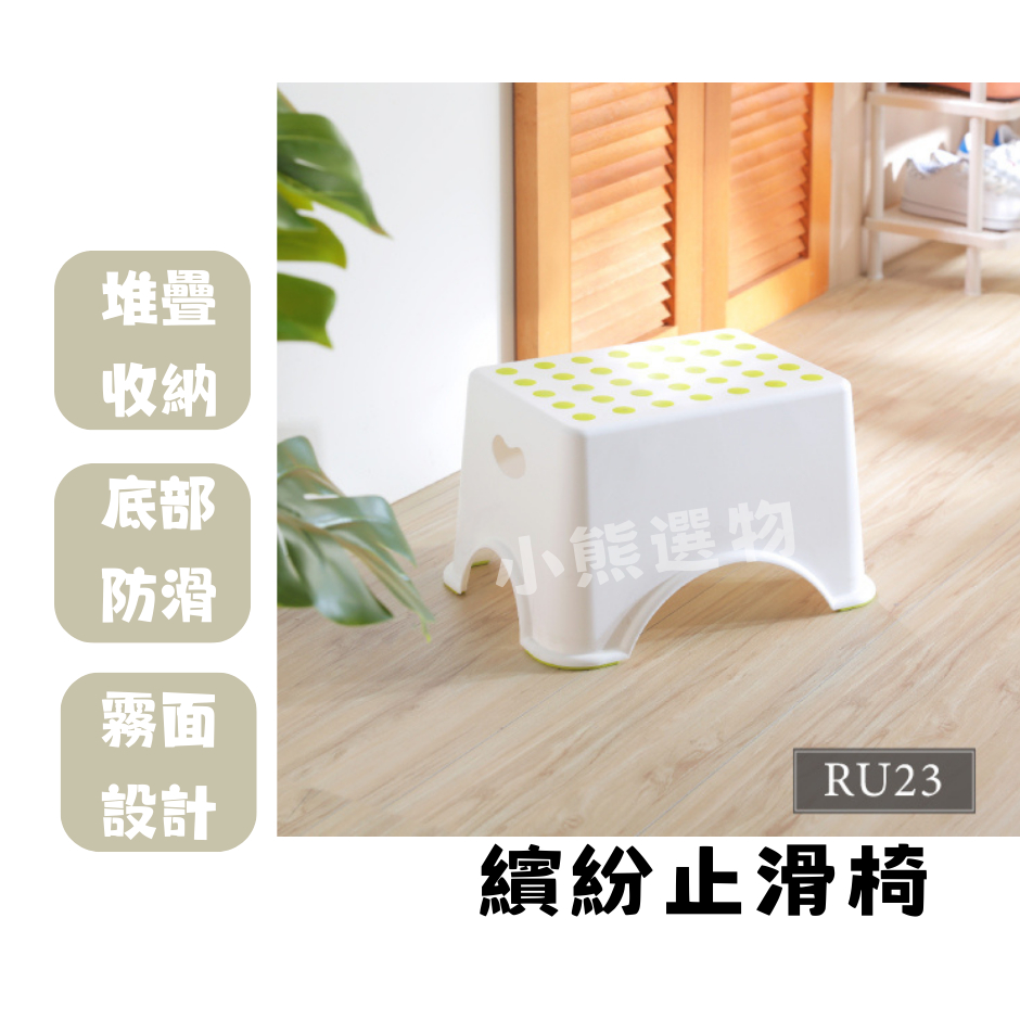聯府 KEYWAY RU23 繽紛止滑椅(藍/綠) 兒童椅 浴室椅 墊腳椅 板凳  台灣製