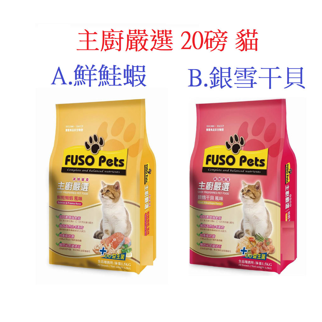 狗班長(20磅,超取可1包)~福壽貓飼料 主廚嚴選20LB (9.07公斤)(台灣製造)