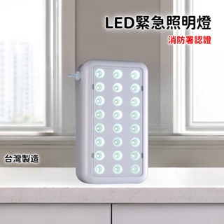 ★消防水電小舖★ ✅附發票 (大顆SMD)LED*24顆 32顆緊急照明燈 SH-24LE SH-32LE 消防署認證