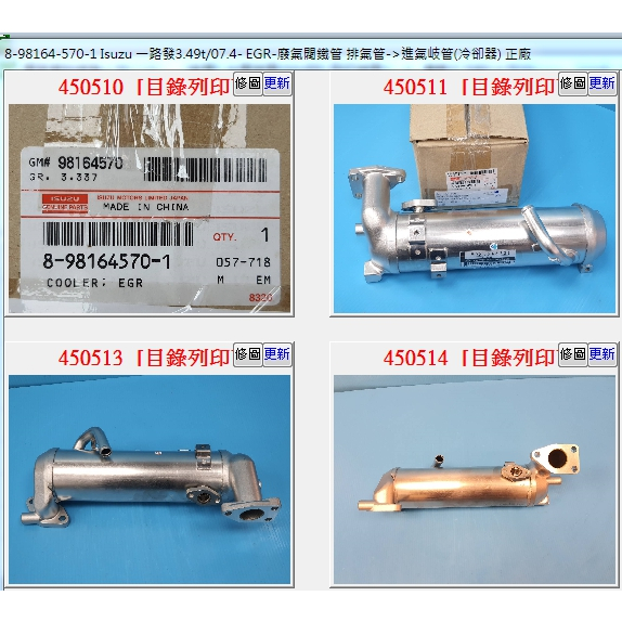 【成皿】8-98164-570-1 EGR-廢氣閥冷卻鐵管 正廠 ISUZU 一路發 NLR 07-  4期