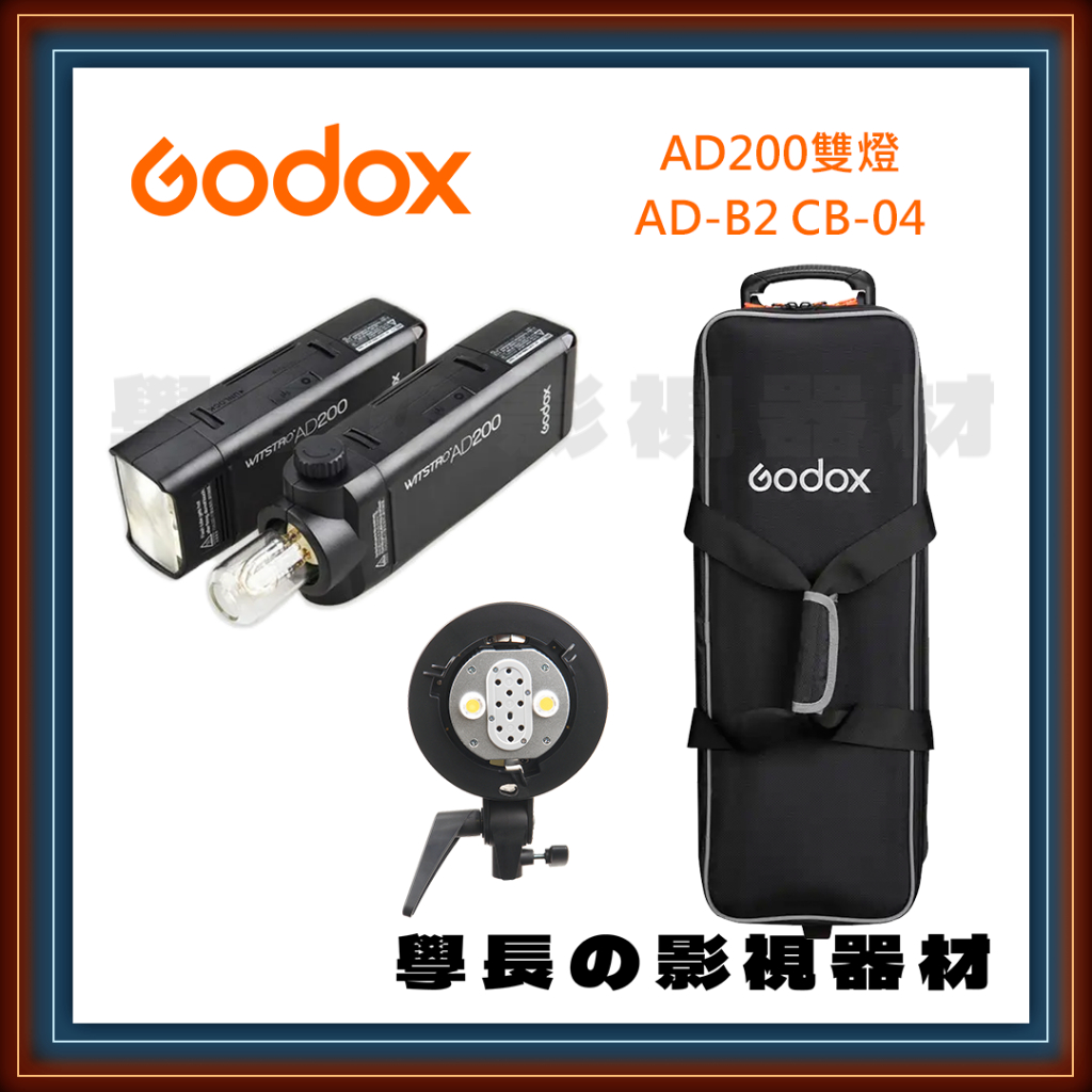 公司貨含稅 Godox 神牛 AD200x2 AD-B2 CB-04 雙燈 提箱 套組 AD100 AD300 V1