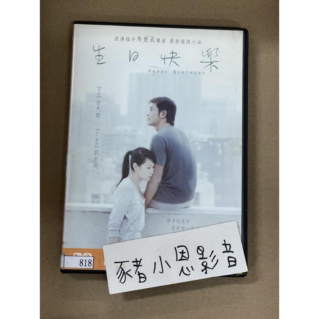 生日快樂 劉若英 古天樂 二手正版DVD 桃(1512)