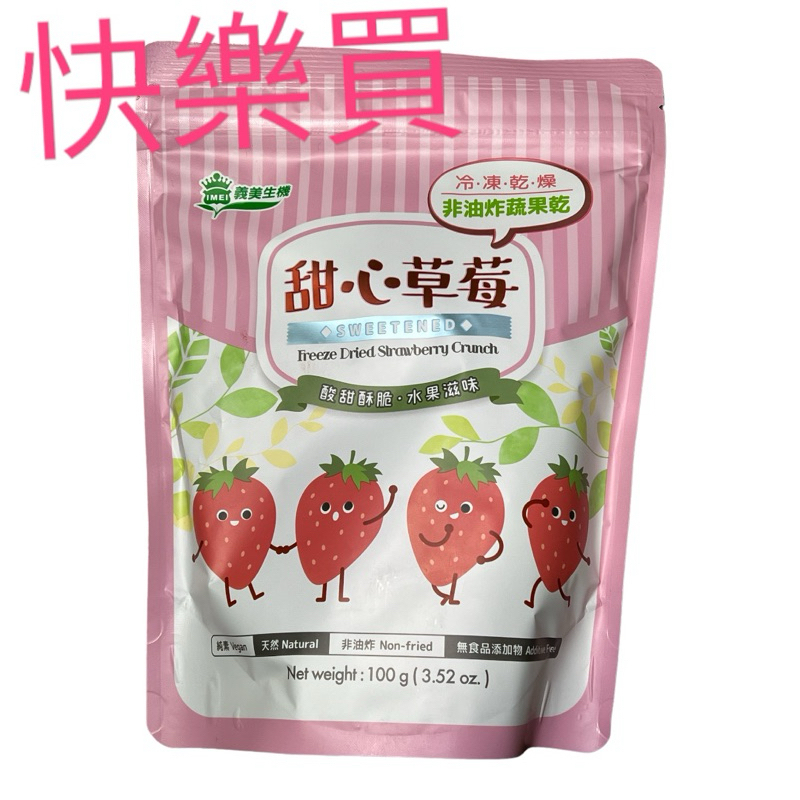 💖超商免運卷💖 義美 甜心草莓 非油炸蔬果乾 冷凍乾燥 100g