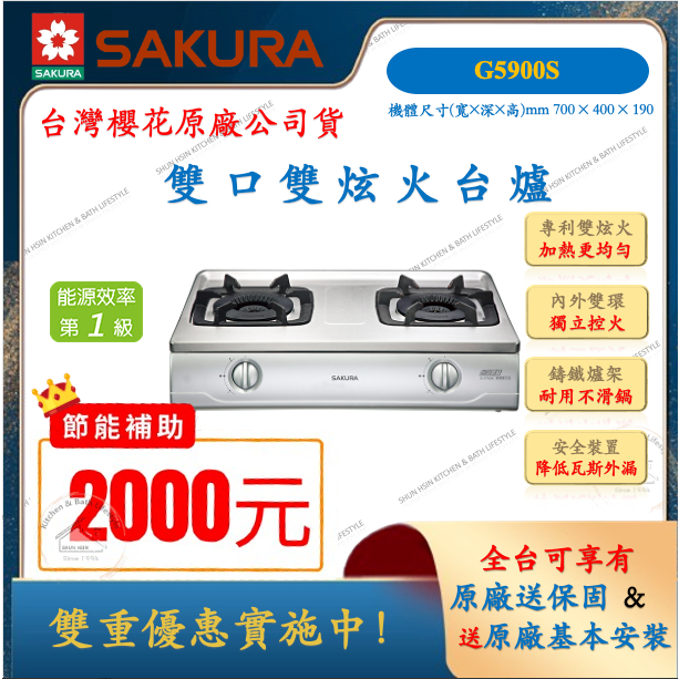 櫻花 SAKURA 雙口 雙炫火 不鏽鋼 台爐 G5900 一級節能 液化 天然 瓦斯爐 安全爐