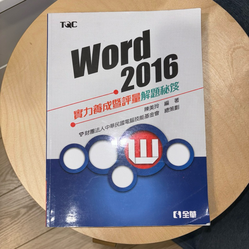 TQC考試 TQC證照 電腦考試 WORD 2016 電腦測驗用書 電腦考試用書 #word考試 二手近全新