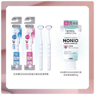 *現貨附發票* 日本 獅王 NONIO 終結口氣 舌苔清潔凝膠 舌苔刷舌苔清潔棒 舌苔牙刷