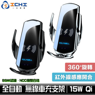 無線車充支架 車用無線充電 車用手機支架【自動開合】Qi無線充電 汽車手機支架 臺灣認證 寶利威爾 USB車充 臺灣現貨