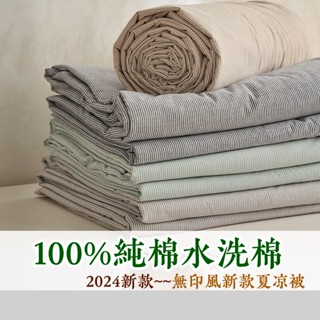 🔥免運~抗菌夏涼被🔥 100%純棉水洗棉細條大豆天絲纖維夏被 空調被 夏天薄被子 民宿專用被子 夏被 單人雙人床組四件組