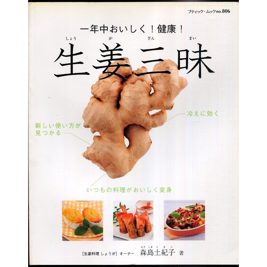 紅蘿蔔工作坊/食譜(日文書)~ 姜三昧 一年中おいしく！健康！