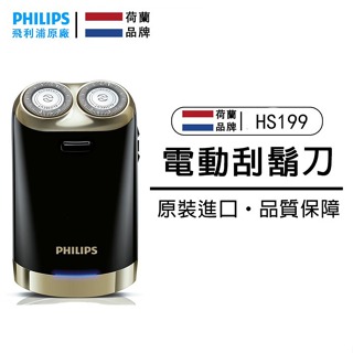 PHILIPS 飛利浦 兩刀頭非水洗USB充電式電鬍刀禮盒組 HS199男士護理剃鬚刀復古剃鬚刀