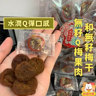 現貨 無籽梅肉 無籽梅乾 甘甜梅 Q梅 日式梅餅 日式梅肉 日本梅乾 化核梅 梅子 酸梅 話梅 蜜餞 香q梅肉 林琦代購