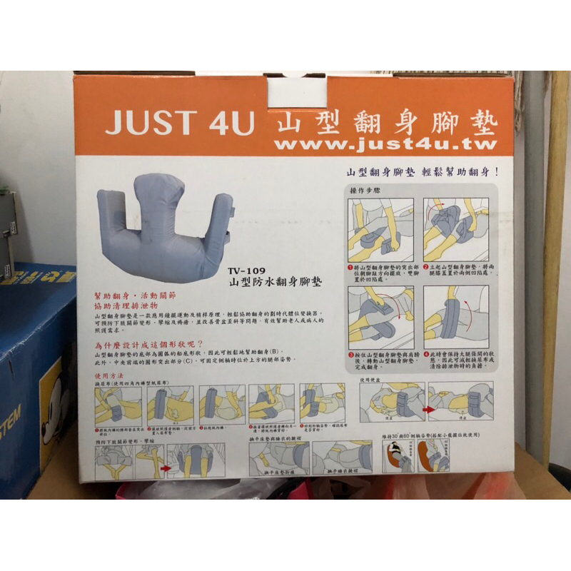 山型翻身腳墊 TV-109  JUST  4U/正品/近全新