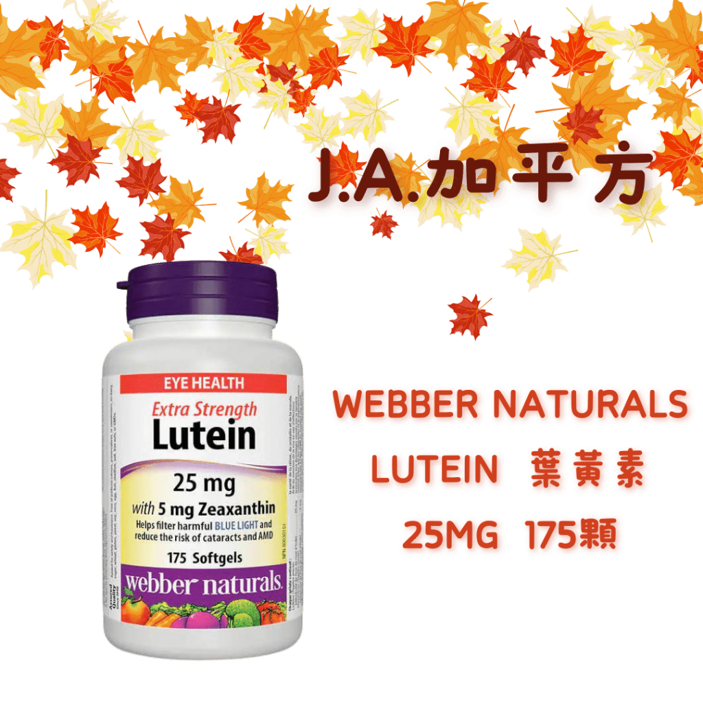 🍁J.A.²加平方🇨🇦代購🍁Webber naturals 葉黃素 Lutein 25mg 175顆