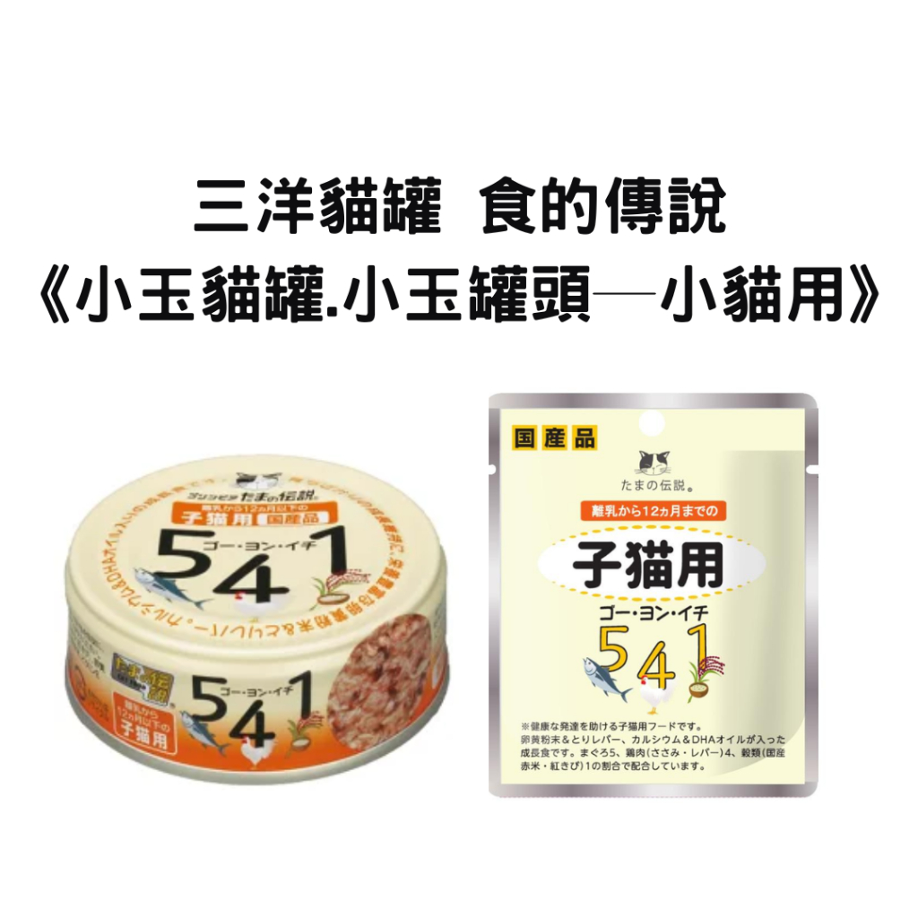 [跳舞小寵] 三洋 數字貓罐 541 幼貓專用 三洋貓罐 三洋貓罐頭 三洋貓餐包