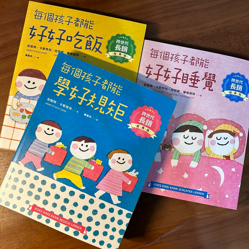 近全新二手書：每個孩子都能好好系列套書（每個孩子都能好好吃飯/ 好好睡覺/ 學好規矩 ，3冊合售)