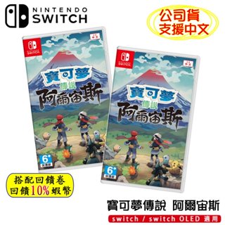 10倍蝦幣 任天堂 NS switch 遊戲片 寶可夢傳說 阿爾宙斯 神奇寶貝 寶可夢 皮卡丘 現貨 免運