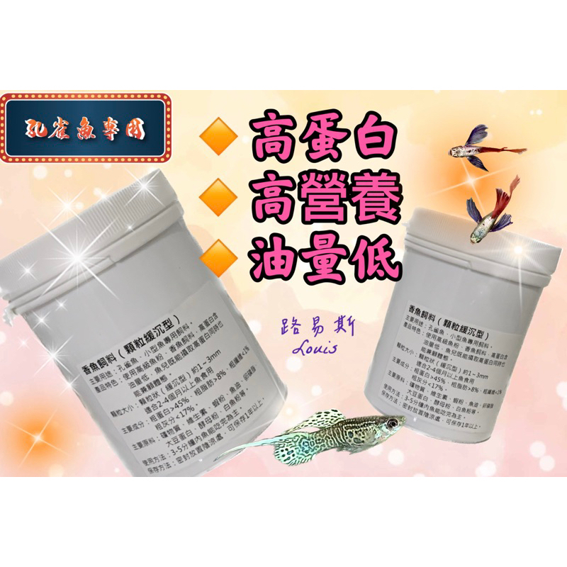 ⚡️優質高蛋白香魚飼料⚡️小型魚搶吃的飼料，高蛋白、高營養、油量低，母魚爆卵、公魚增艷