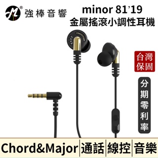 🔥現貨🔥 Chord & Major【minor 81’19】重金屬搖滾樂小調性耳機 惡魔頭 公司貨/免運