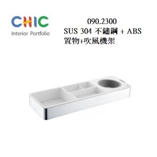 SUS304不銹鋼 置物架 CHIC 喜客 090.2300 吹風機專用架