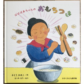 《食育好食慾》ばばばあちゃんのおもちつき 元氣奶奶的快樂廚房 米飯 佐藤和貴子 福音館かがくのとも傑作集 日文繪本 童書