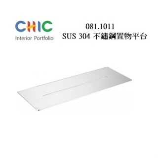 SUS304不銹鋼亮面置物平臺 CHIC 喜客 081.1011 浴室置物架
