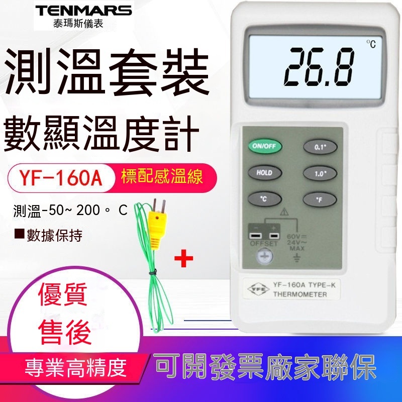 臺灣泰瑪斯YF-160A熱電偶測溫儀液體固體工業接觸式溫度計模溫表