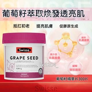 台灣出貨 澳洲 swisse 葡萄籽精華片 180顆 300顆 14250mg Grape Seed提亮肌膚
