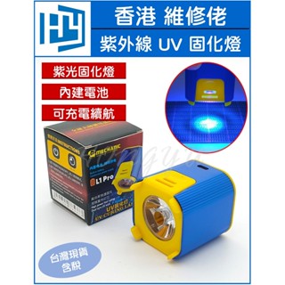 維修佬 LED 紫外線 UV 固化燈 手機維修 PCB 綠漆 固化燈 內建電池
