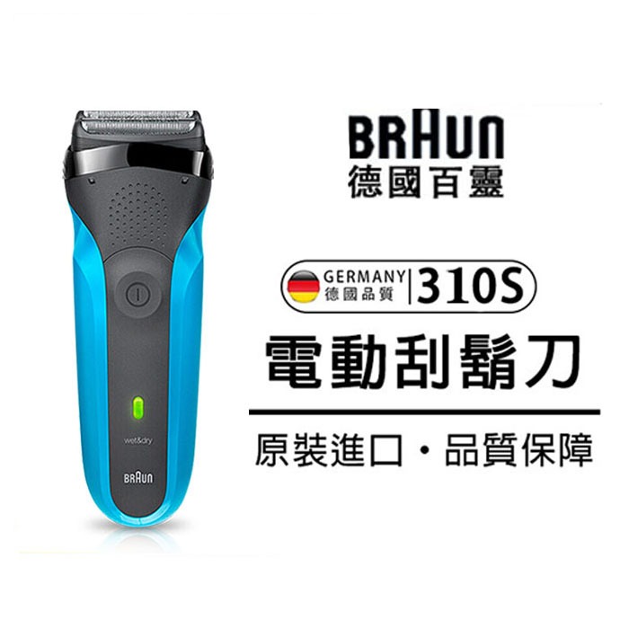 百靈3系Braun電動剃鬚刀310S往復式進口刀頭刮胡刀幹濕兩用電動男生專業剃鬚刀