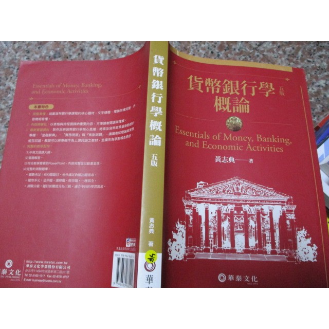 113/3東宜 華泰文化(9789869660204)貨幣銀行學概論 五版 黃志典 著 2018年 有筆記與畫線