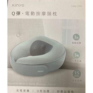 KINYO電動按摩頸枕IAM-2703（全新）BSMI認證：R4A106 RoHS