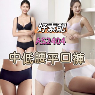莎薇 華歌爾 好素配 M-LL 中低腰 AS2404 平口褲 素面內褲 無痕 舒適 搭配內衣 AB3504