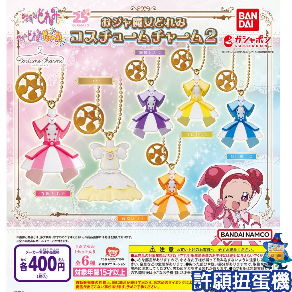 【許願扭蛋機】『現貨』  小魔女DOREMI服裝吊飾P2 全6種 扭蛋 轉蛋 BANDAI 小魔女 DOREMI 衣