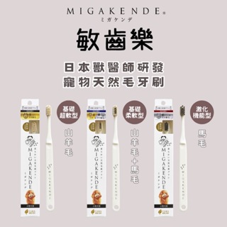 毛世界 | MIGAKENDE敏齒樂-日本獸醫研發 寵物牙刷 軟毛牙刷 狗狗牙刷 貓咪牙刷 小刷頭牙刷 寵物潔牙