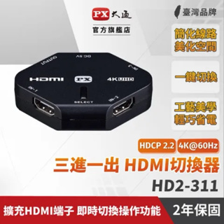 HD2-311 4K HDMI高畫質3進1出切換器(HDMI 4K2.0)