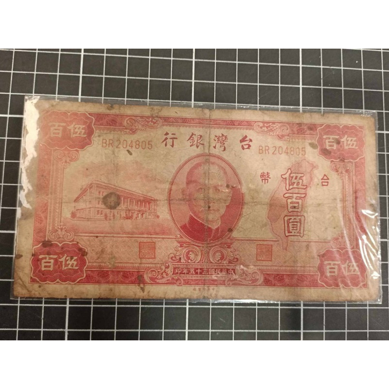 台灣老台幣'民國35年印（伍百圓）*1張