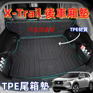 尼桑 輕油電 nissan X-Trail 全新大改款 後備箱墊 尾箱墊 行李箱墊 e-Power T33 後尾箱墊