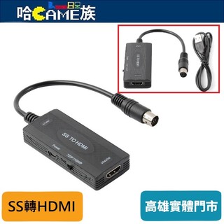 SS轉HDMI轉換器 Sega Saturn遊戲機電視轉接器 720P/1080P可切換 含5V電源USB線 即插即用